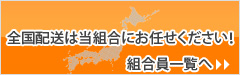 全国配送は当組合にお任せ下さい。