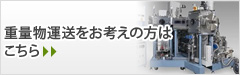 重量物運搬をお考えの方はこちら