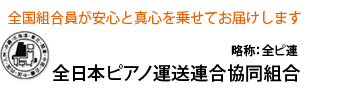 全日本ピアノ運送連合共同組合